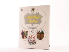 کتاب دایره المعارف پیامبران - 2