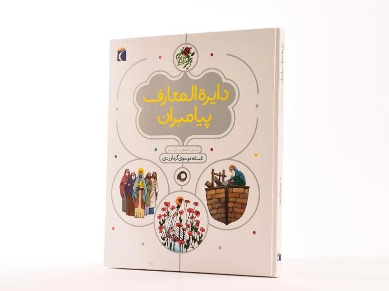 کتاب دایره المعارف پیامبران - 2