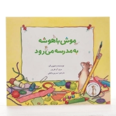 کتاب موش باهوشه به مدرسه می رود | علمی و فرهنگی - 2