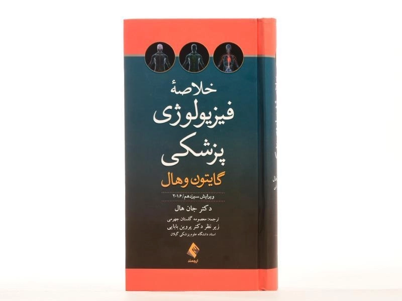 کتاب خلاصه فیزیولوژی پزشکی - جان هال - 3