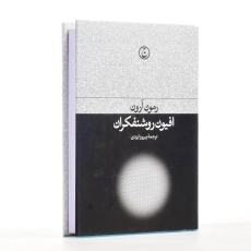 کتاب افیون روشنفکران اثر رمون آرون - 3