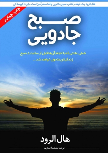 کتاب صبح جادویی | هال الرود؛ ترجمه لطیف احمدپور - 0