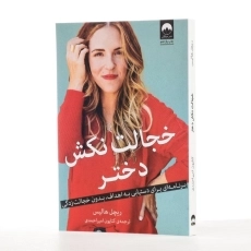 کتاب شرمنده نباش دختر