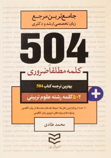 کتاب 504 کلمه مطلقا ضروری رشته علوم تربیتی - 0
