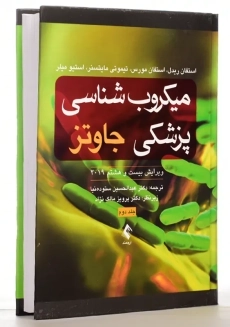 کتاب میکروب شناسی پزشکی جاوتز (جلد دوم) | ارجمند - 2