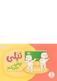 کتاب تپلی چغلی نمی کند