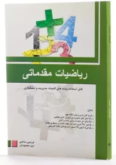 کتاب ریاضیات مقدماتی - ساعتی - 1