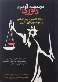 کتاب مجموعه قوانین داوری | اخلاقی