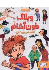 کتاب وبلاگ خون آشام 1 (طعم خون زیر دندان)