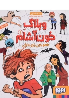 کتاب وبلاگ خون آشام 1 (طعم خون زیر دندان)