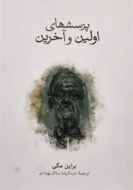 کتاب پرسشهای اولین و آخرین | براین مگی