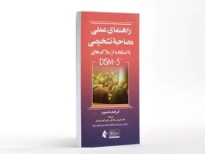 کتاب راهنمای عملی مصاحبه تشخیصی با استفاده از ملاک های DSM-5 - ناسبوم - 2
