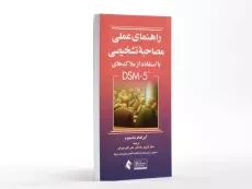 کتاب راهنمای عملی مصاحبه تشخیصی با استفاده از ملاک های DSM-5 - ناسبوم - 2