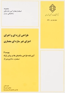 کتاب طراحی لرزه ای و اجرای اجزای غیر سازه ای معماری (پیوست 6)