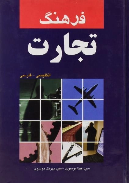 کتاب فرهنگ تجارت موسوی