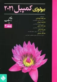 کتاب بیولوژی کمپبل 2021 جلد 3 | انتشارات حیدری