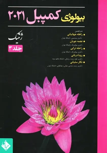 کتاب بیولوژی کمپبل 2021 جلد 3 | انتشارات حیدری
