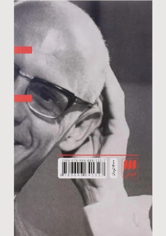 کتاب ایرانی ها چه رویایی در سر دارند | میشل فوکو - 1