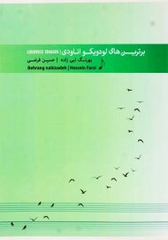 کتاب برترین‌های لودویکو اناودی | بهرنگ نبی‌زاده