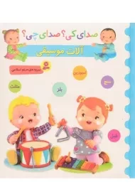 کتاب آلات موسیقی - آبی (صدای کی؟ صدای چی؟)