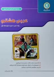 کتاب کار و تمرین عربی هشتم گل واژه