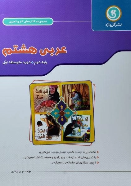 کتاب کار عربی هشتم (8) گل واژه - 0