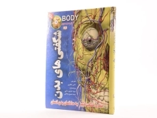 کتاب شگفتی های بدن - 1