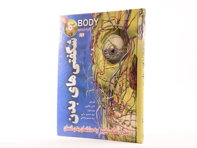 کتاب شگفتی های بدن - 1