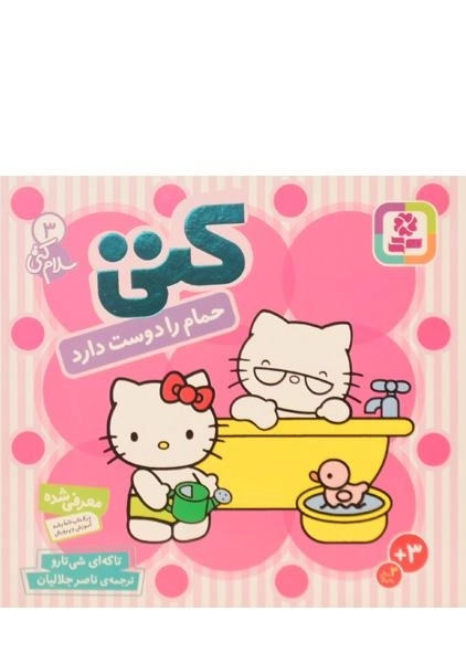 کتاب کتی حمام را دوست دارد (سلام کتی 3) - 2