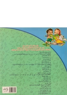 کتاب آب امانت است (سلام کلاس اولی ها 1) - 1