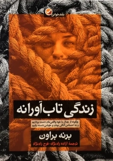 کتاب زندگی تاب آورانه | برنه براون