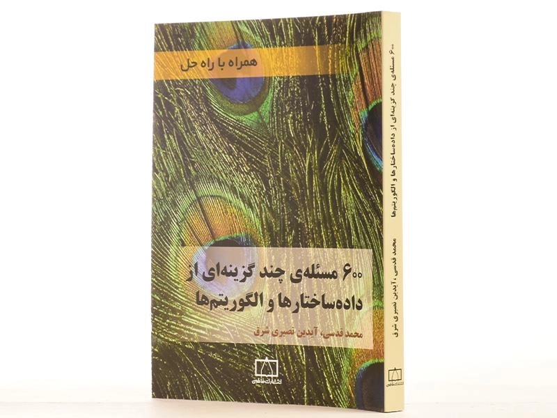 کتاب 600 مسئله ی چندگزینه ای از داده ساختارها و الگوریتم ها - 2