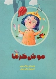 کتاب موش خرما