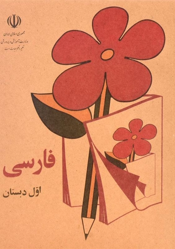 کتاب فارسی اول دبستان
