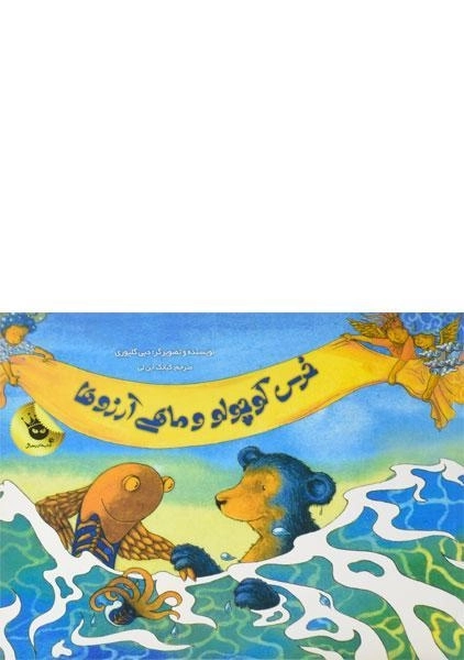 کتاب خرس کوچولو و ماهی آرزوها - زعفران - 1