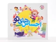 کتاب مجموعه احساس های تو (12 جلدی - جلد نرم)