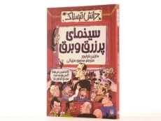 کتاب سینمای پر زرق و برق (دانش ترسناک) - 3