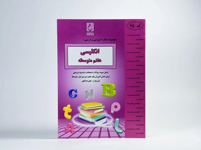کتاب انگلیسی هفتم (7) بنی هاشمی - 2
