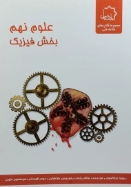 کتاب علوم نهم بخش فیزیک علامه حلی