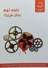 کتاب علوم نهم بخش فیزیک علامه حلی