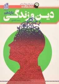 کتاب خط فکری دین و زندگی یازدهم [11] نشر دریافت