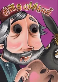 کتاب آسیابان و الاغ (چشم قلمبه)