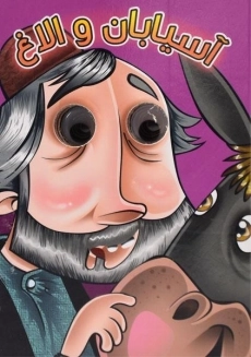 کتاب آسیابان و الاغ (چشم قلمبه)