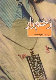 کتاب زخم زار