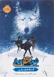 کتاب نبرد آتش و یخ