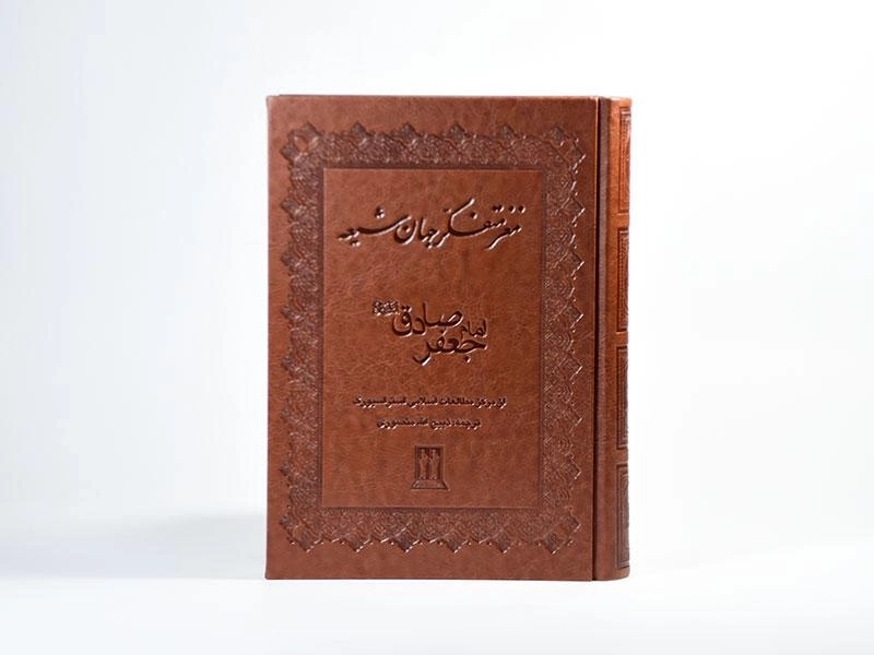 کتاب مغز متفکر جهان شیعه امام جعفر صادق (ع) - 4