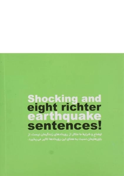 کتاب جملات تکان دهنده 8 ریشتری! (جلد دوم) - 1