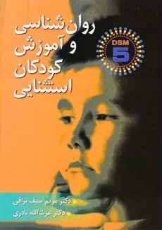 کتاب روان شناسی و آموزش کودکان استثنایی | سیف نراقی