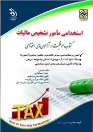کتاب آزمون استخدامی مامور تشخیص مالیات