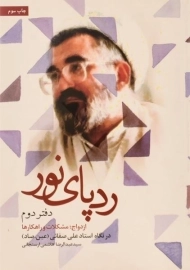 کتاب ردپای نور (دفتر دوم)